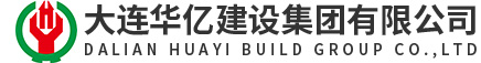 大連華億建設(shè)集團(tuán)有限公司